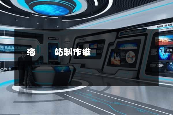 寧?？h網站制作推廣