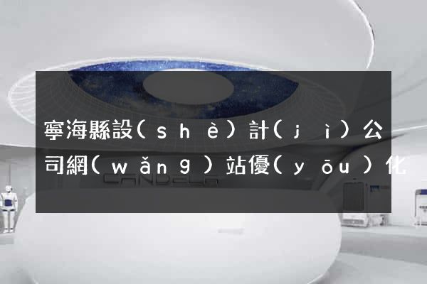 寧?？h設(shè)計(jì)公司網(wǎng)站優(yōu)化