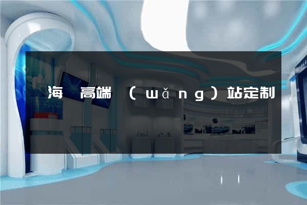 寧?？h高端網(wǎng)站定制