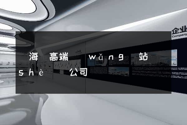 寧?？h高端網(wǎng)站設(shè)計公司