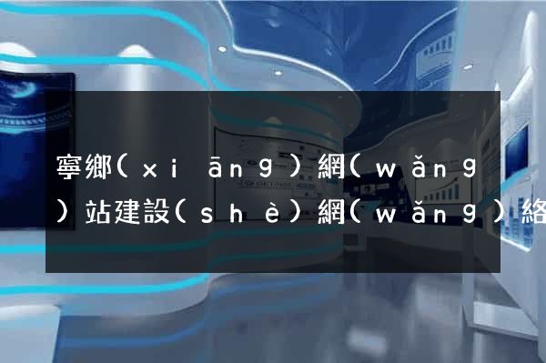 寧鄉(xiāng)網(wǎng)站建設(shè)網(wǎng)絡(luò)公司
