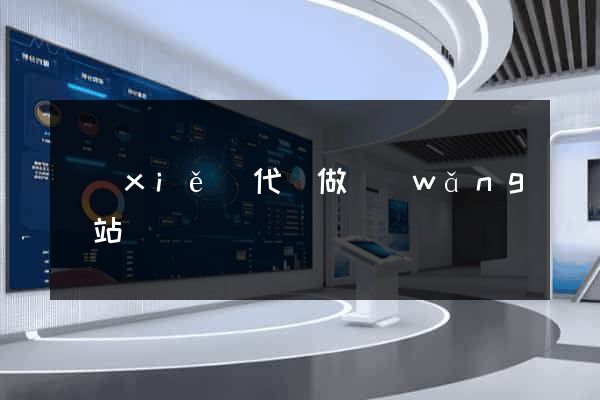 寫(xiě)代碼做網(wǎng)站