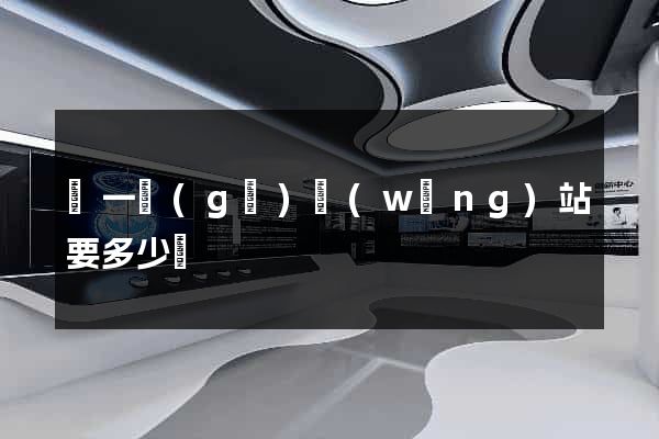 寫一個(gè)網(wǎng)站要多少錢