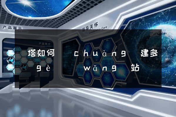 寶塔如何創(chuàng)建多個(gè)網(wǎng)站