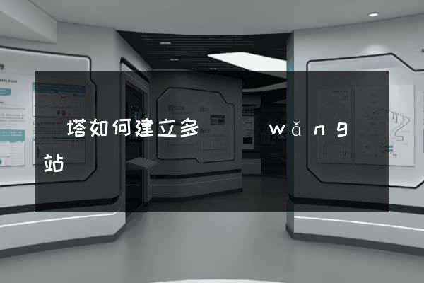 寶塔如何建立多個網(wǎng)站