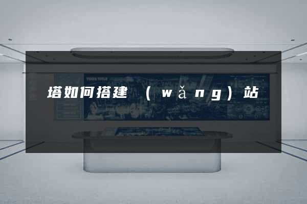 寶塔如何搭建網(wǎng)站