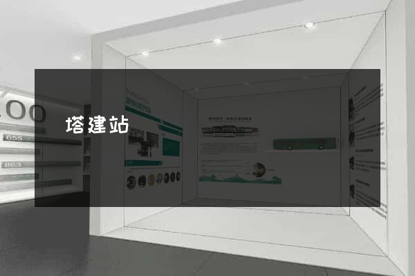 寶塔建站