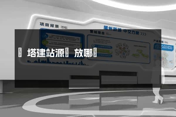 寶塔建站源碼放哪兒