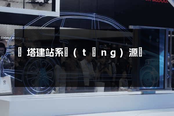 寶塔建站系統(tǒng)源碼