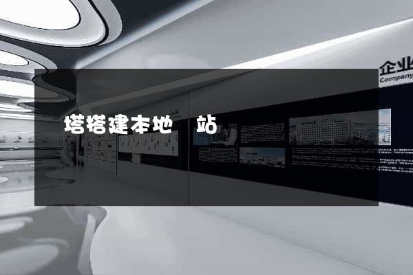 寶塔搭建本地網站