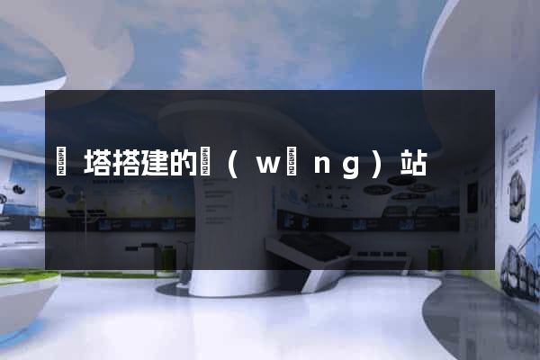 寶塔搭建的網(wǎng)站
