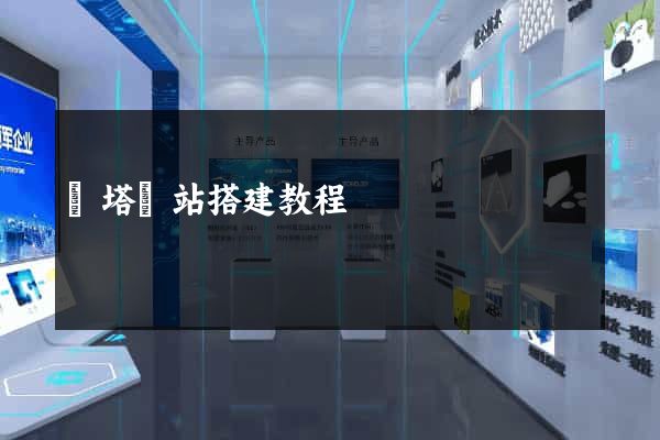 寶塔網站搭建教程