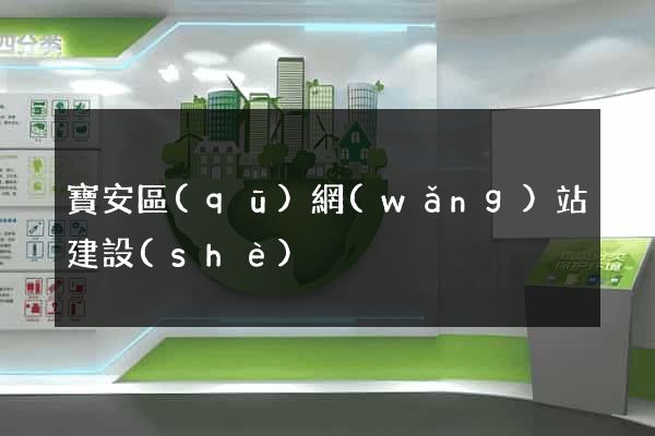 寶安區(qū)網(wǎng)站建設(shè)