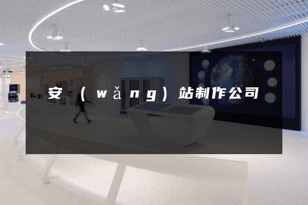 寶安網(wǎng)站制作公司
