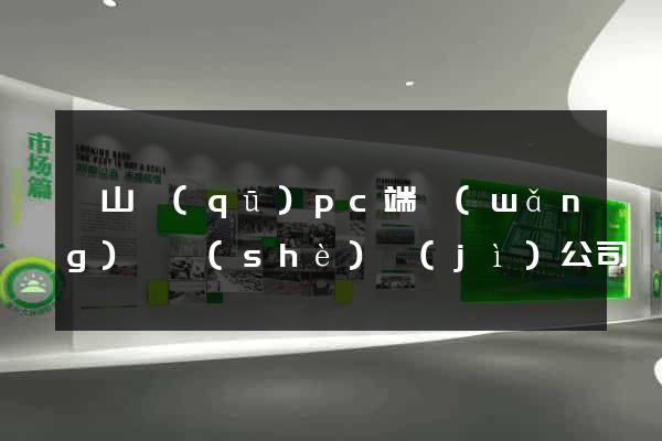 寶山區(qū)pc端網(wǎng)頁設(shè)計(jì)公司