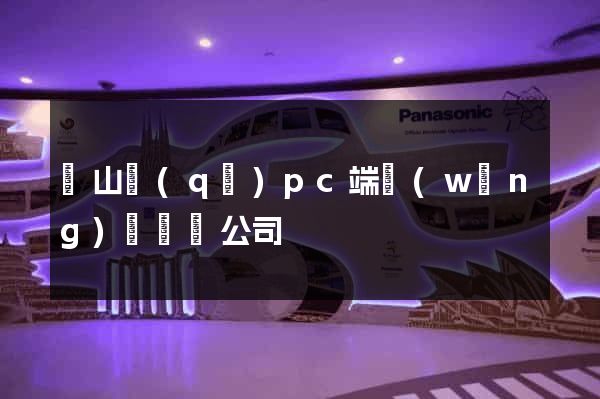 寶山區(qū)pc端網(wǎng)頁設計公司