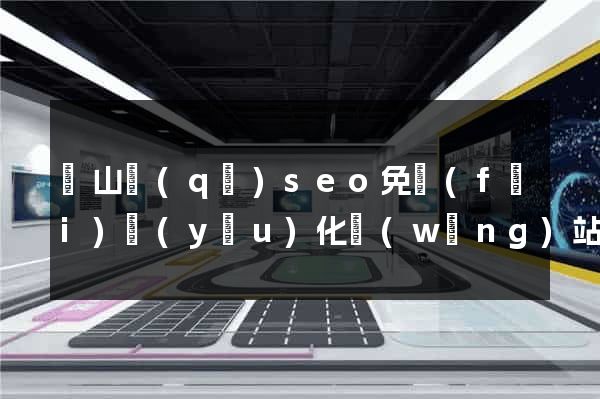 寶山區(qū)seo免費(fèi)優(yōu)化網(wǎng)站