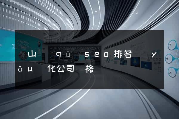 寶山區(qū)seo排名優(yōu)化公司價格