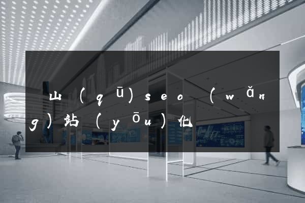 寶山區(qū)seo網(wǎng)站優(yōu)化