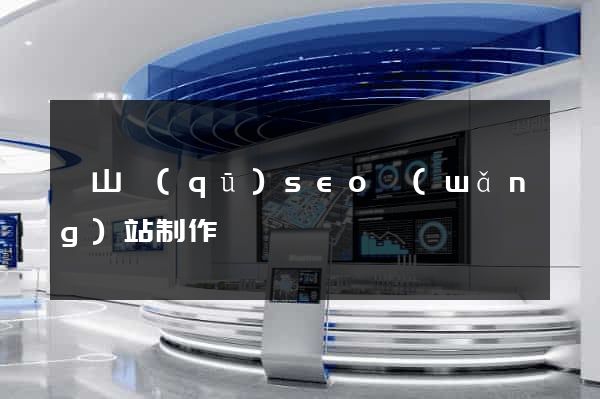 寶山區(qū)seo網(wǎng)站制作