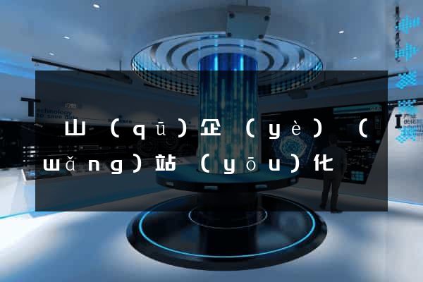 寶山區(qū)企業(yè)網(wǎng)站優(yōu)化