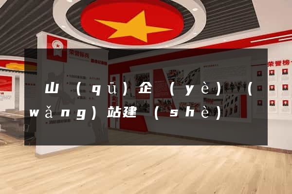 寶山區(qū)企業(yè)網(wǎng)站建設(shè)