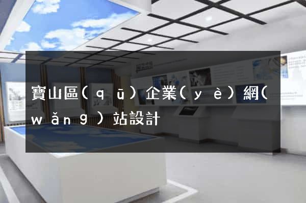 寶山區(qū)企業(yè)網(wǎng)站設計