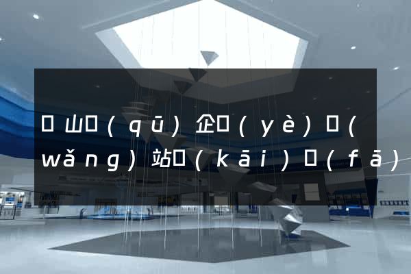 寶山區(qū)企業(yè)網(wǎng)站開(kāi)發(fā)