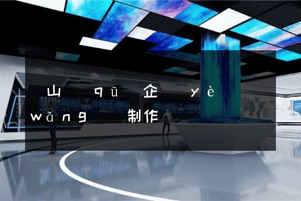 寶山區(qū)企業(yè)網(wǎng)頁制作