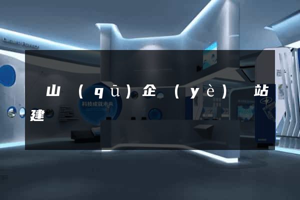 寶山區(qū)企業(yè)網站建設
