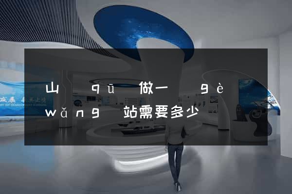 寶山區(qū)做一個(gè)網(wǎng)站需要多少錢