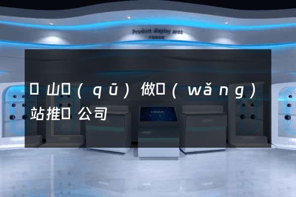 寶山區(qū)做網(wǎng)站推廣公司