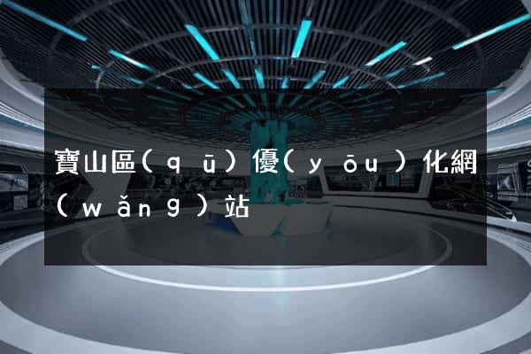 寶山區(qū)優(yōu)化網(wǎng)站
