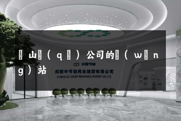 寶山區(qū)公司的網(wǎng)站
