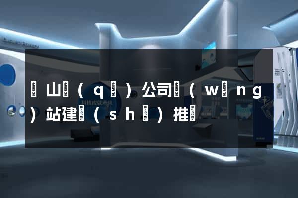 寶山區(qū)公司網(wǎng)站建設(shè)推廣