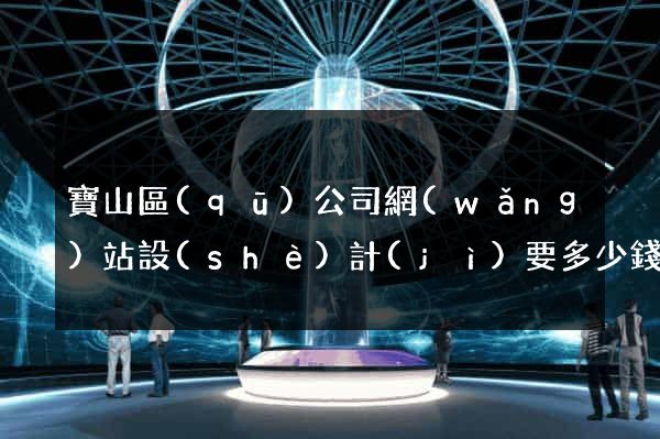 寶山區(qū)公司網(wǎng)站設(shè)計(jì)要多少錢