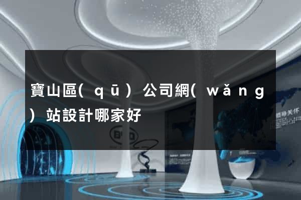 寶山區(qū)公司網(wǎng)站設計哪家好
