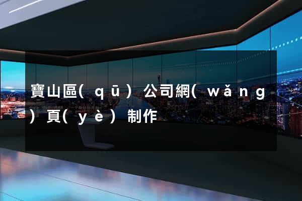 寶山區(qū)公司網(wǎng)頁(yè)制作