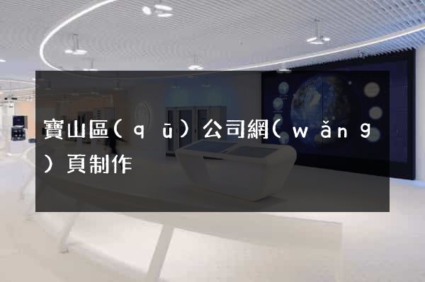 寶山區(qū)公司網(wǎng)頁制作