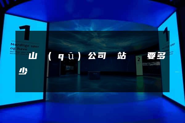 寶山區(qū)公司網站設計要多少錢