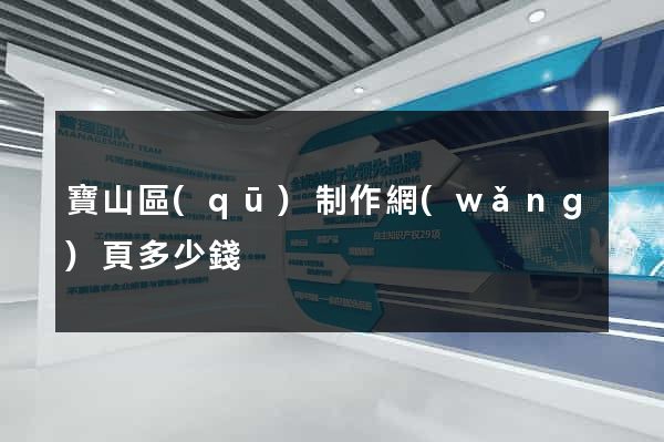寶山區(qū)制作網(wǎng)頁多少錢