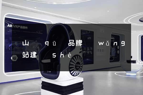 寶山區(qū)品牌網(wǎng)站建設(shè)