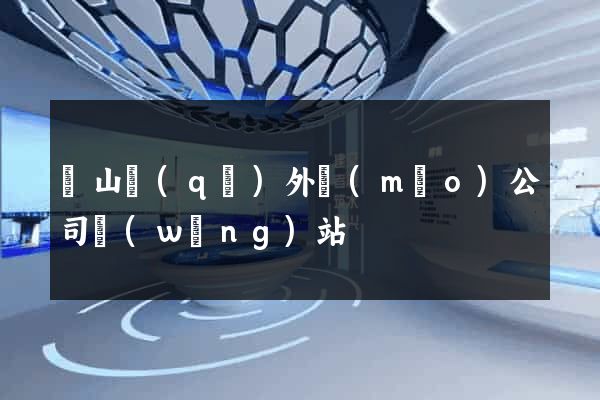 寶山區(qū)外貿(mào)公司網(wǎng)站