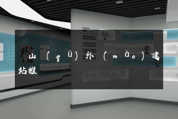 寶山區(qū)外貿(mào)建站推廣