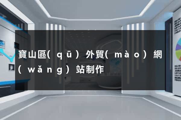 寶山區(qū)外貿(mào)網(wǎng)站制作