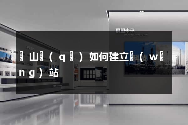 寶山區(qū)如何建立網(wǎng)站
