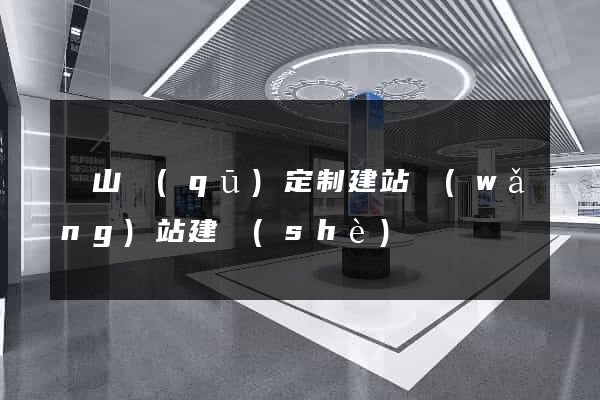 寶山區(qū)定制建站網(wǎng)站建設(shè)