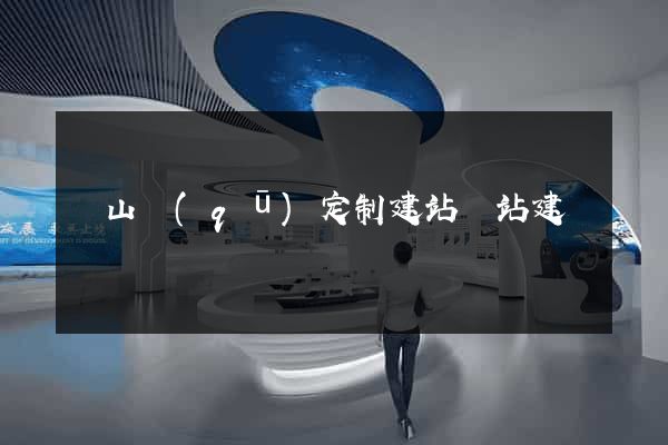 寶山區(qū)定制建站網站建設