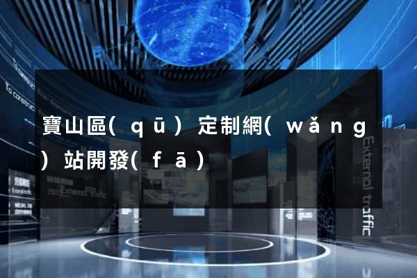 寶山區(qū)定制網(wǎng)站開發(fā)