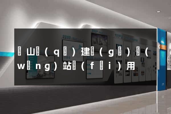 寶山區(qū)建個(gè)網(wǎng)站費(fèi)用